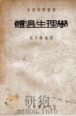 自然科学丛书 体温生理学 1947 PDF电子版封面 (日)小泉清明著;胡步蟾译