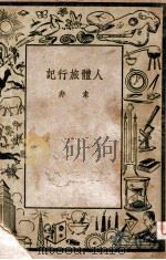 少年科学丛书 人体旅行记 1947 PDF电子版封面 索非著