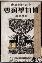 中华百科丛书 植物学纲要 1941 PDF电子版封面 华汝成编