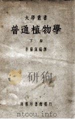 大学丛书 普通植物学 下 1948 PDF电子版封面 李扬汉编译