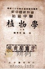 初级中学植物学 下 1946 PDF电子版封面 张珽编