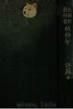 民国新教科书 植物学 1920 PDF电子版封面 王兼善编纂