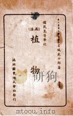 植物  满语   1938  PDF电子版封面    岩城鹿十郎著 