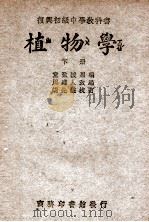 复兴初级中学教科书植物学 下 1946 PDF电子版封面 童致棱原编;王云五主编