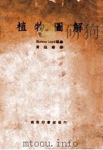 植物图解 1937 PDF电子版封面 Blodwen Lloyd编绘;黄绍绪译