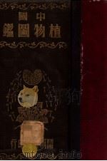 中国植物图鉴 1946 PDF电子版封面 贾祖璋,贾祖珊著
