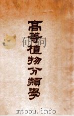 高等植物分类学 1936 PDF电子版封面 卢开运编