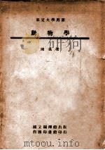 动物学   1946  PDF电子版封面    陈义著 