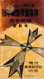 初中动物复习指导 1946 PDF电子版封面 周岑鹿编