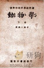 动物学  下   1946  PDF电子版封面    周建人编著 