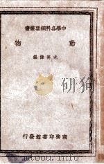 中学各科纲要丛书 动物 1940 PDF电子版封面 尤其伟编