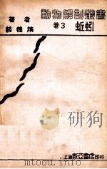 蚯蚓   1933  PDF电子版封面    薛德焴著 