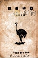 动物漫谈 1948 PDF电子版封面 严大椿著