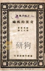 奇异的蚂蚊 1947 PDF电子版封面 (英)赫胥黎(J.Huxley)著;郭大文译