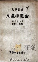 昆虫学通论 1931 PDF电子版封面 (日)三宅恒方著;缪端生,于景让译