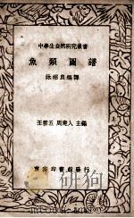 中学生自然研究丛书 鱼类图谱 PDF电子版封面 沐绍良编译