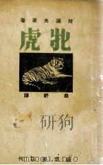 牝虎 1943 PDF电子版封面 (苏)拜阔夫(Н.Байков)著;曲舒译