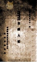 南满洲铁路公司中央试验所业绩大要 1921 PDF电子版封面 南满洲铁路股份有限公司庶务部调查课编