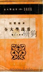 家庭医院看护学大全 1943 PDF电子版封面 张国臣编
