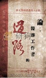 论医务工作者的道路   1949  PDF电子版封面    毛泽东等著 