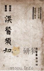 汉医须知 参照西医常识 1941 PDF电子版封面 李纯编著