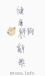 健康小辞典  下     PDF电子版封面     