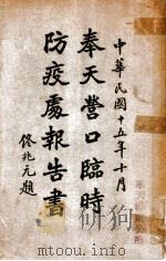 奉天营口临时防疫处报告书 1926 PDF电子版封面 奉天营口临时防疫处编
