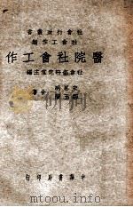 社会行政丛书  医院社会工作   1946  PDF电子版封面    宋思明，邹玉阶著 
