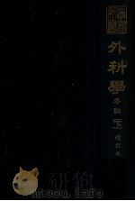 新医丛书  外科学，各论  下   1949  PDF电子版封面    （日）茂木藏之助撰；汤尔和译 