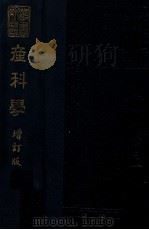 产科学 1948 PDF电子版封面 馨濑雄一著
