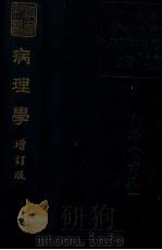 新医丛书 病理学 1949 PDF电子版封面 (日)木村哲二撰;新医同仁研究社增订