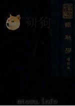 新医丛书 眼科学 1949 PDF电子版封面 (日)石原忍撰;新医同仁研究社增订