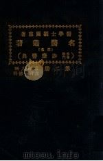 名医丛著  第2册  产妇人科  皮肤花柳科   1926  PDF电子版封面    吾妻胜刚等著；刘国霖编译 