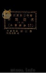 名医丛著 第3册 眼科 耳鼻咽喉科 齿科 1927 PDF电子版封面 小川剑三郎等著;刘国霖编译