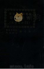 名医丛著  第7册  内科  小儿科  精神病科   1929  PDF电子版封面    （日）南大曹等著；刘国霖编译 
