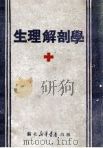 生理解剖学（1949 PDF版）