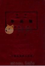 最新解剖学   1942  PDF电子版封面    李明著 