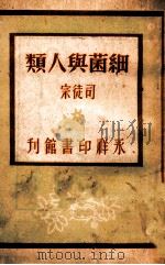 青年知识文库 细菌与人类 1947 PDF电子版封面 司徒宗著