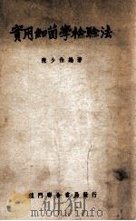 实用细菌学检验法   1949  PDF电子版封面    陈少伯编著 