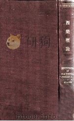 西药概论 1931 PDF电子版封面 江清编译;马争存撰述