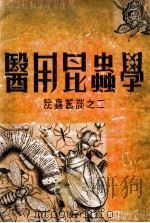 医用昆虫学   1938  PDF电子版封面    吴希澄编；张巨伯校 