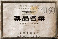 药品名汇 七种语文对照 1949 PDF电子版封面 谢家骏编著