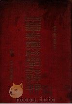 中华新药物学大辞典 1934 PDF电子版封面 吴卫尔编