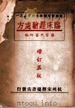 最新实用医学各科全书  临床经验处方   1950  PDF电子版封面    张崇熙编 