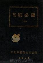 司药必携 下 1948 PDF电子版封面 东北军区卫生部编