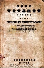 青霉素与链霉素及其他抗生素   1948  PDF电子版封面    张昌绍著 