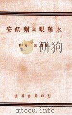 安瓿剂与眼药水 1941 PDF电子版封面 戴凯著