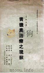 青霉素治疗之现状   1949  PDF电子版封面    （美）罗曼斯基（M.J.Romansky）著；郁采蘩译 