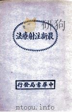 最新注射疗法   1939  PDF电子版封面    张坚编 