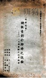 链霉素对于肺痨之效验  二二三例实验之初步报告   1948  PDF电子版封面    P.L.Hawley著；余新恩编译 